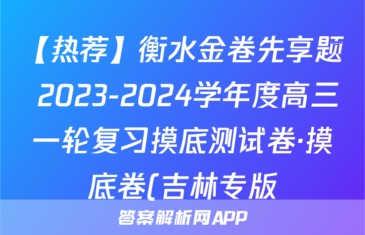 【热荐】衡水金卷先享题 2023-2024学年度高三一轮复习摸底测试卷·摸底卷(吉林专版)(一)化学x试卷